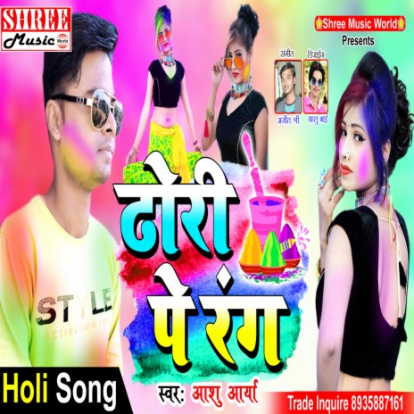 Dhorhi Pe rang (bhojpuri song) | Boomplay Music