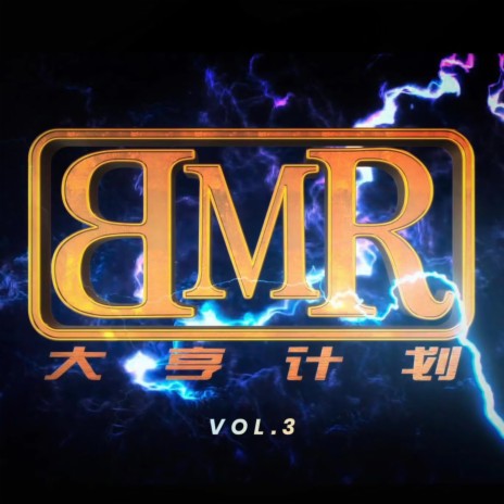 B.M.R大亨计划, Vol. 3 ft. MVRS, 辉子, 秃子2z, 李恩泽 & 赵山河 | Boomplay Music