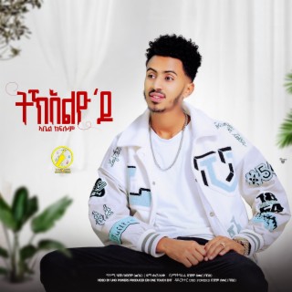 ትክእልዮ ዶ (Tkeelyo do)