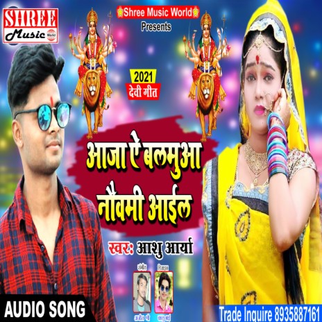 Aaja e balamua navmi aail (bhojpuri song) | Boomplay Music