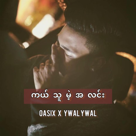 Kal Thu Mae' Alinn ft. Ywal Ywal