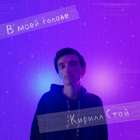 В моей голове | Boomplay Music