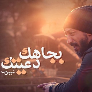 بجاهك دعيتك |Bjahak Da'etak