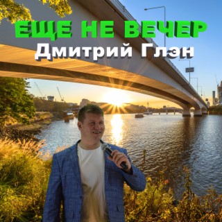 Ещё не вечер