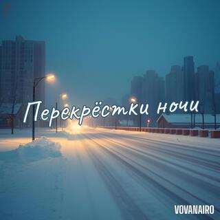 Перекрёстки ночи