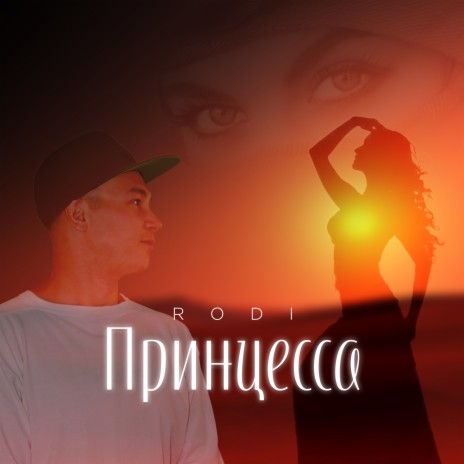 Принцесса | Boomplay Music