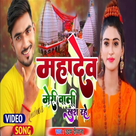 Mahadev Meri Vali Khush Rahe | Boomplay Music