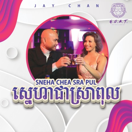 Sneha Chea Sra Pul | Boomplay Music