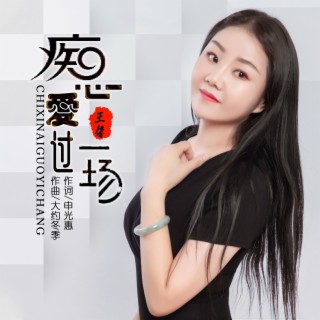 痴心爱过一场 lyrics | Boomplay Music