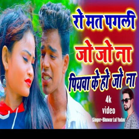 Ro Mat Pagali Jo Jo Na Piyawa Ke Ho Jo Na (BHOJPURI) | Boomplay Music