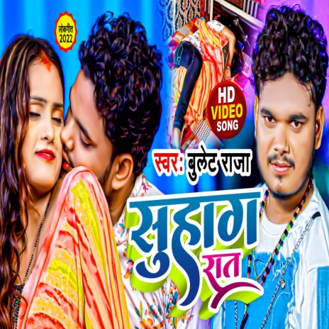 Suhag Rat (Bhojpuri Song) | Boomplay Music