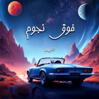 Foq Njoum - فوق نجوم lyrics | Boomplay Music