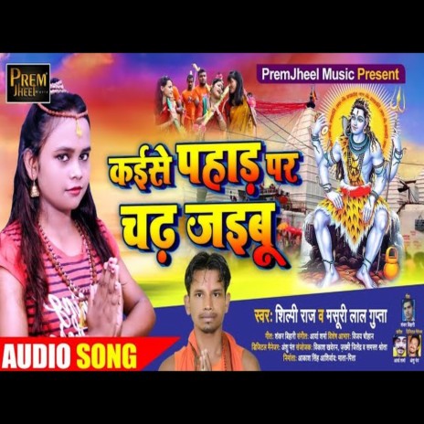 Kaise Paharwa Par chadh paibu (Bhojpuri Song) ft. Shilpi Raj | Boomplay Music