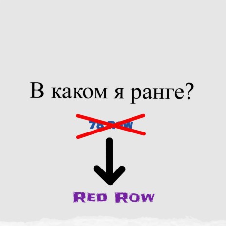 В каком я ранге? ft. Red Row | Boomplay Music