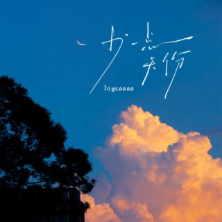 少一点天份 lyrics | Boomplay Music