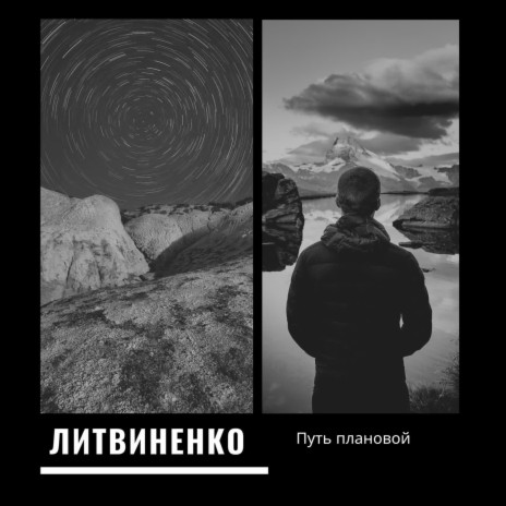 Путь плановой | Boomplay Music