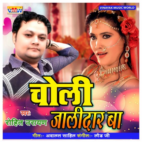 Choli Jalidar Ba (Bhojpuri Song)
