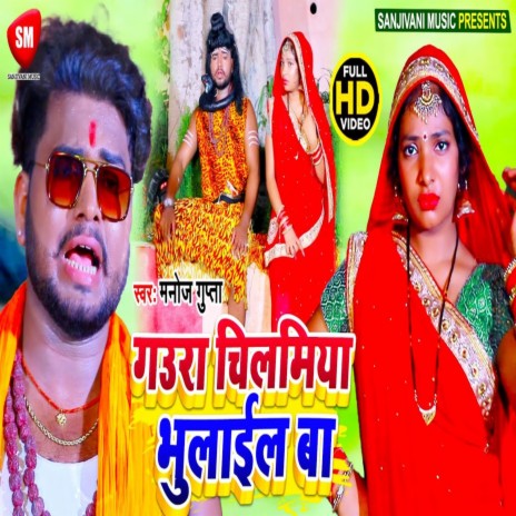 Gaura Chilamiya Bhulail Ba | Boomplay Music