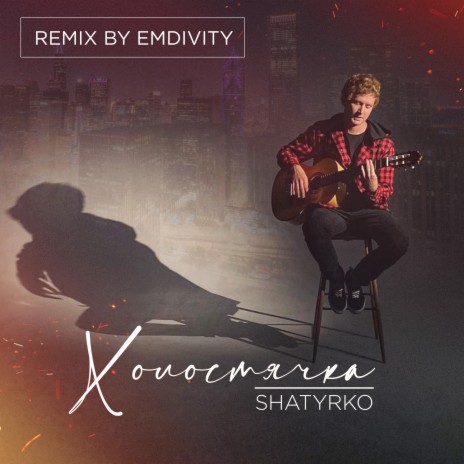 Холостячка (EMDIVITY Remix) | Boomplay Music