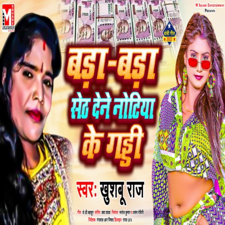 Bada Bada Seth Dene Notiya Ke Gaddi (Bhojpuri)