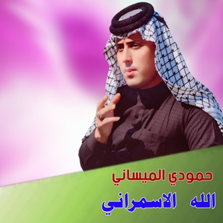 الله الاسمراني