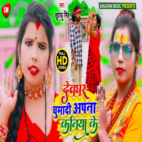 Devghar Ghumadi Apna Kaniya Ke | Boomplay Music