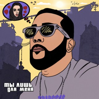 Download LUCAVEROS Album Songs: Ты Лишь Для Меня | Boomplay Music