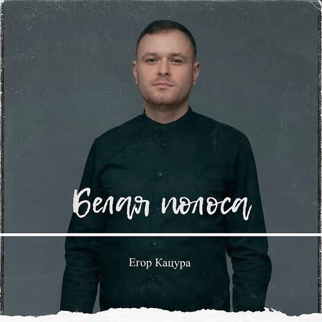 Белая полоса | Boomplay Music