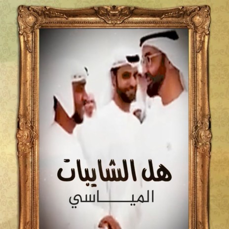 Hal Alshaibat | Boomplay Music