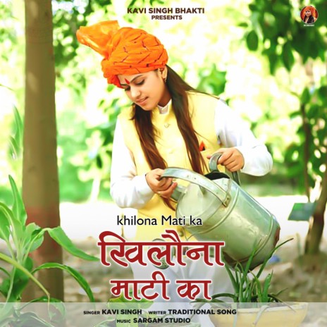 Khilona Mati Ka | Boomplay Music