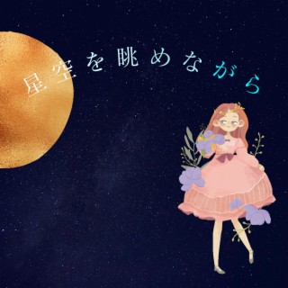 星空を眺めながら