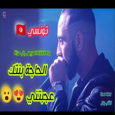 الشاب بلال الحاجة بنتك عجبتني العريس خويا جاب مرا تاتك يا تاتك | Boomplay Music