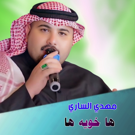 ها خويه ها | Boomplay Music