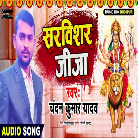 Sarvishar Jija (Bhakti Song) | Boomplay Music