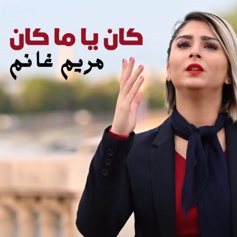 كان يا ما كان | Boomplay Music