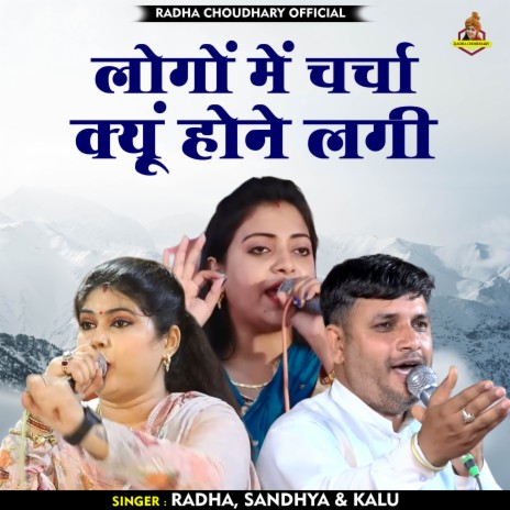 Logon Mein Charcha Kyoon Hone Lagi (Hindi) ft. Sandhya Choudhary & Kalu Indore | Boomplay Music