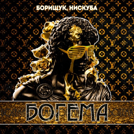 Богема ft. Нискуба