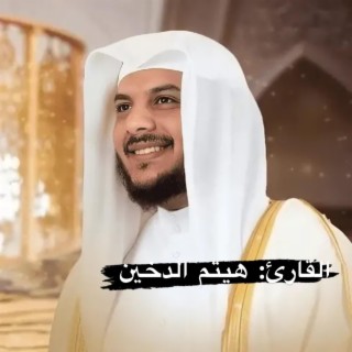 سورة فصلت كاملة للقارئ الشيخ هيثم الدخيل تلاوة مخشة للنفس والروح رقية للنفس