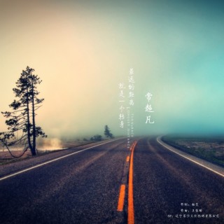 最远的距离就是一个转身 lyrics | Boomplay Music