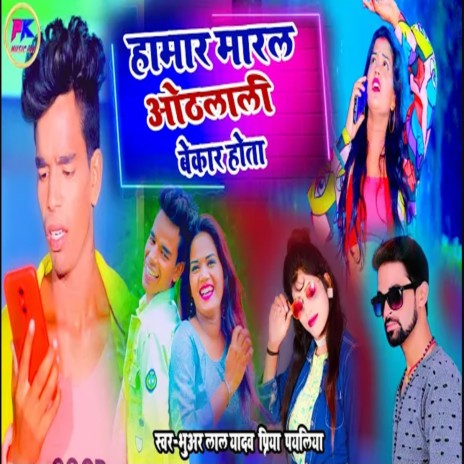 Hamar Marl Othlali Bekar Hota (BHOJPURI) ft. Priya Payaliya | Boomplay Music