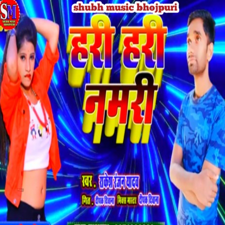 Hari Hari Namaste Leke Dunamari (Bhojpuri song) | Boomplay Music