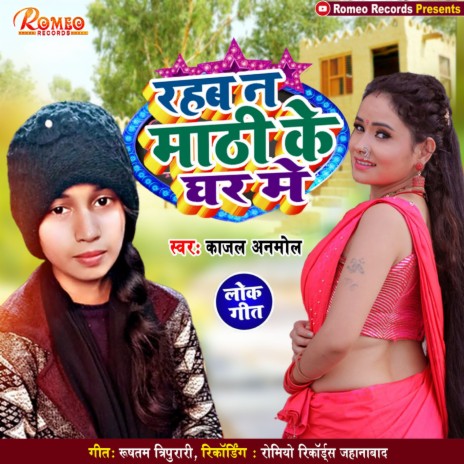 Rahab Na Mati Ke Ghar Mein (Bhojpuri) | Boomplay Music