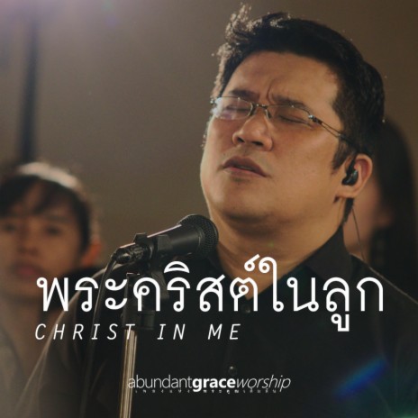 Christ In Me | Boomplay Music