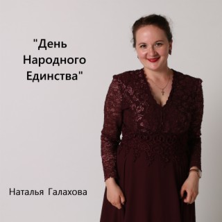 День народного единства