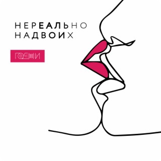 Нереально на двоих