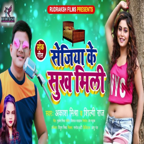 Sejiya Ke Sukh Mili (Bhojpuri Song) ft. Shilpi Raj | Boomplay Music