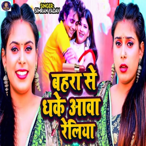 Bahra Se Dhake Aawa Reliya | Boomplay Music