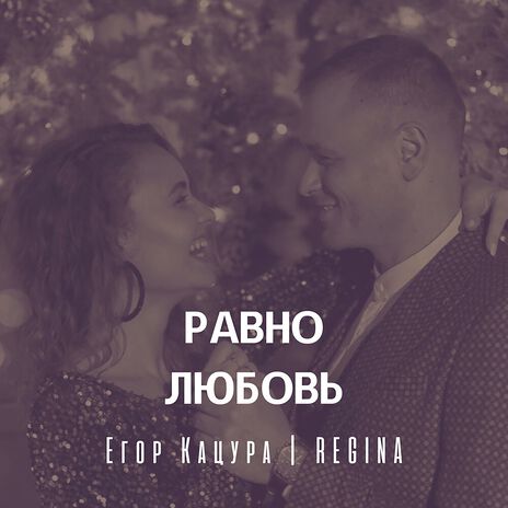 Равно любовь ft. Regina DI | Boomplay Music