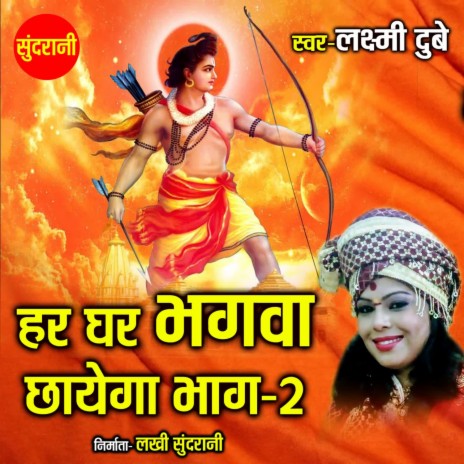 Har Ghar Bhagva Chhayga Bhag 2 | Boomplay Music