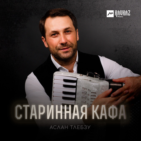 Старинная кафа | Boomplay Music